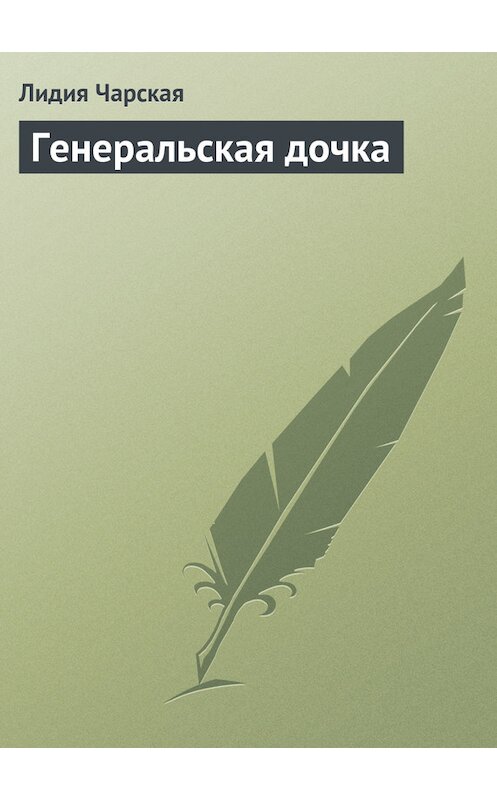 Обложка книги «Генеральская дочка» автора Лидии Чарская.