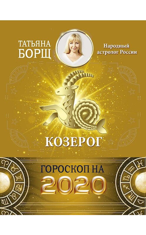 Обложка книги «Козерог. Гороскоп на 2020 год» автора Татьяны Борщи издание 2019 года. ISBN 9785171169435.