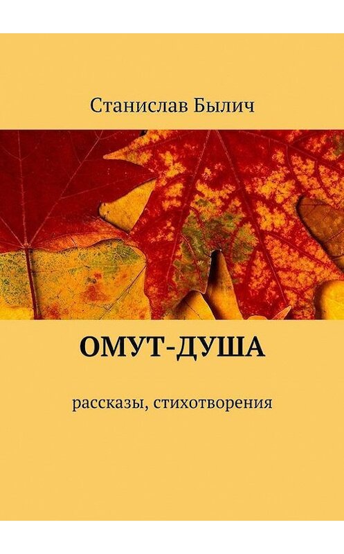 Обложка книги «Омут-душа. Рассказы, стихотворения» автора Станислава Былича. ISBN 9785447408060.