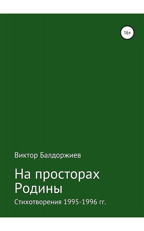 Обложка книги «На просторах Родины» автора Виктора Балдоржиева издание 2018 года. ISBN 9785532118126.