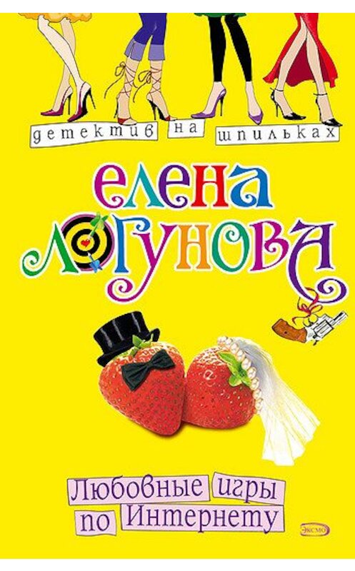 Обложка книги «Любовные игры по Интернету» автора Елены Логуновы издание 2007 года. ISBN 5699201726.