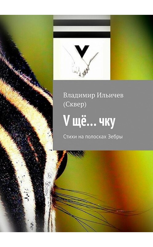 Обложка книги «V щё… чку» автора Владимира Ильичева (сквер). ISBN 9785447447168.