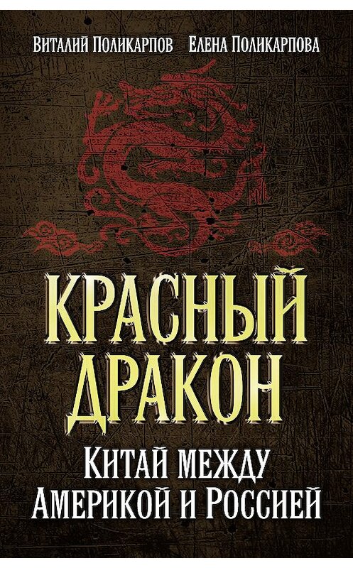 Обложка книги «Красный дракон. Китай между Америкой и Россией. От Мао Цзэдуна до Си Цзиньпина» автора  издание 2016 года. ISBN 9785906842749.