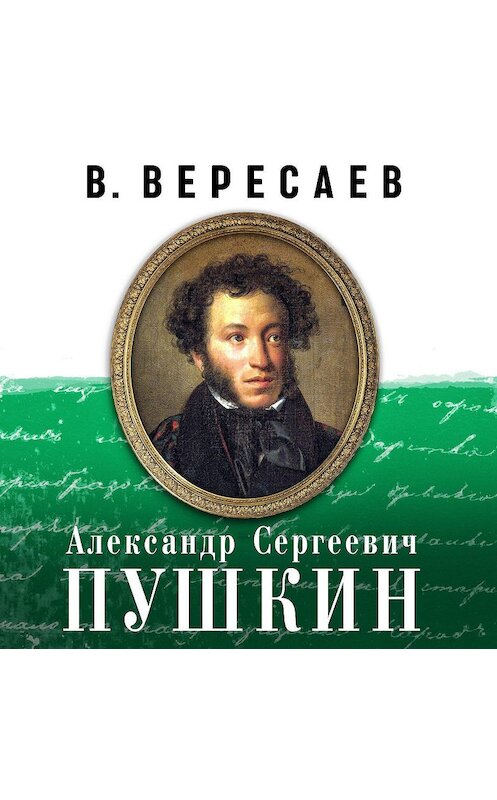 Обложка аудиокниги «А.С. Пушкин» автора Викентого Вересаева.
