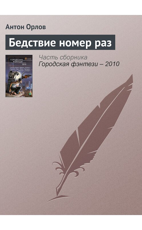Обложка книги «Бедствие номер раз» автора Антона Орлова издание 2010 года.