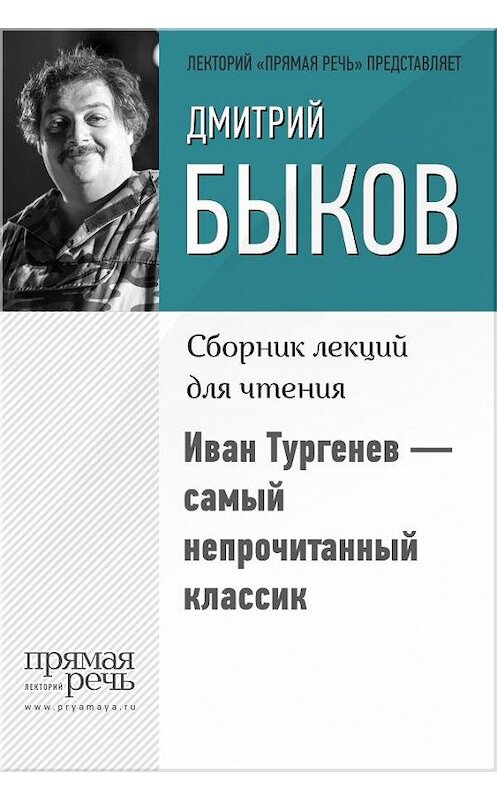 Обложка книги «Иван Тургенев – самый непрочитанный классик» автора Дмитрия Быкова.