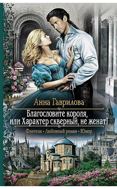 Обложка книги «Благословите короля, или Характер скверный, не женат!» автора Анны Гавриловы издание 2016 года. ISBN 9785992222852.