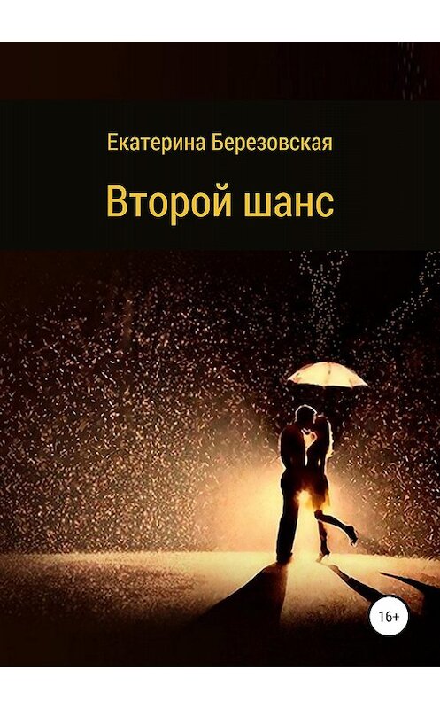 Обложка книги «Второй шанс» автора Екатериной Березовская издание 2018 года.