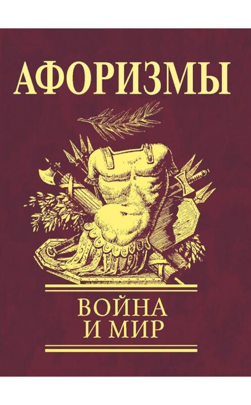Обложка книги «Афоризмы. Война и мир» автора Сборника издание 2009 года.