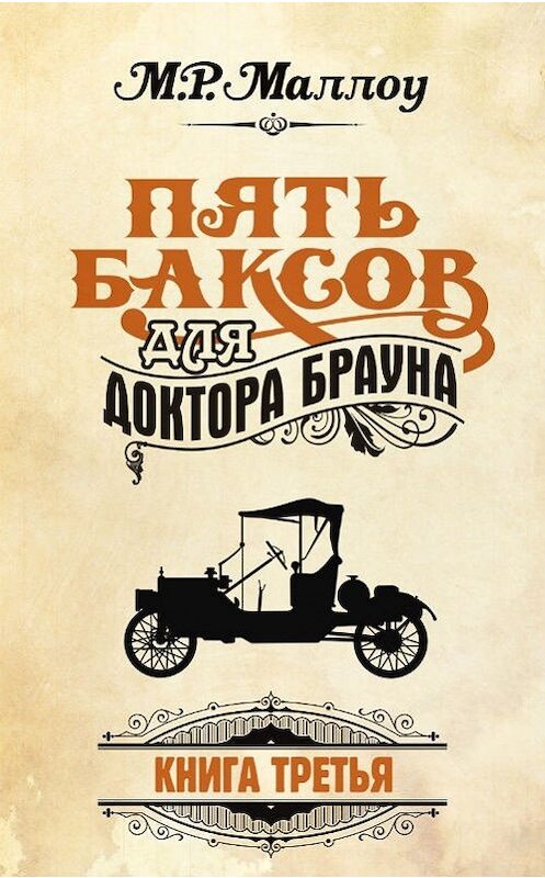 Обложка книги «Пять баксов для доктора Брауна. Книга 3» автора М. Р. Маллоу. ISBN 9781300118213.