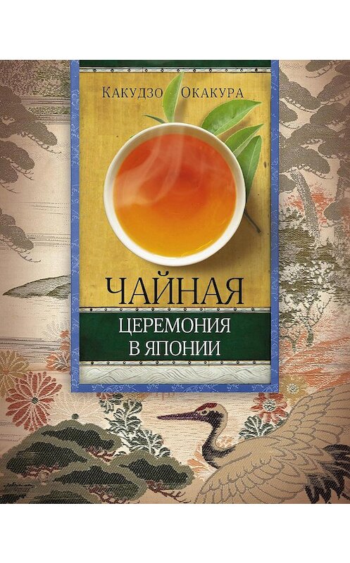 Обложка книги «Чайная церемония в Японии» автора Какудзо Окакуры издание 2014 года. ISBN 9785227050380.