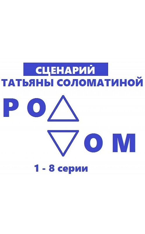 Обложка книги «Роддом. Сценарий. Серии 1-8» автора Татьяны Соломатины.