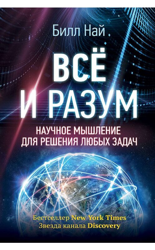 Обложка книги «Всё и разум. Научное мышление для решения любых задач» автора Билла Ная издание 2018 года. ISBN 9785171069957.