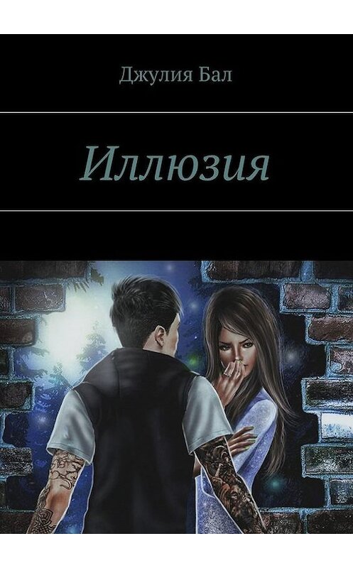 Обложка книги «Иллюзия» автора Julia Bal. ISBN 9785448375934.