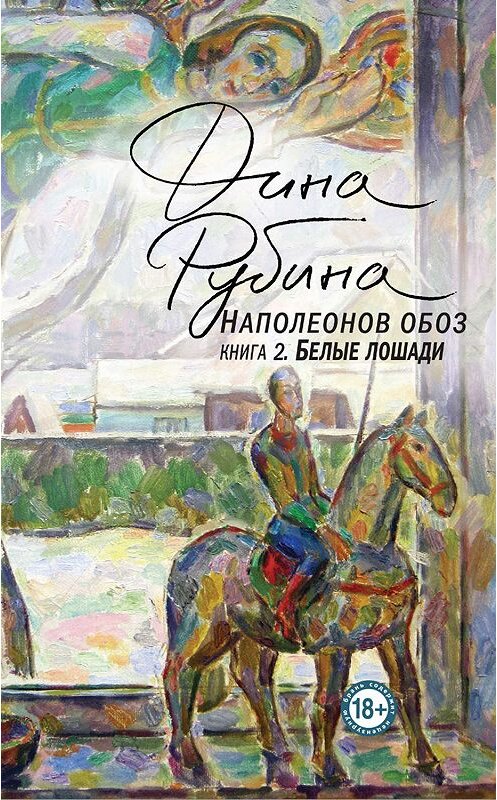 Обложка книги «Наполеонов обоз. Книга 2. Белые лошади» автора Диной Рубины издание 2019 года. ISBN 9785040995530.