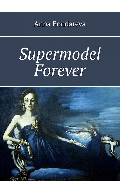 Обложка книги «Supermodel Forever» автора Анны Бондаревы. ISBN 9785449860590.