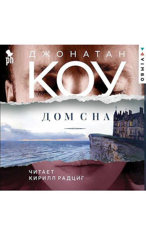 Обложка аудиокниги «Дом сна» автора Джонатан Коу.