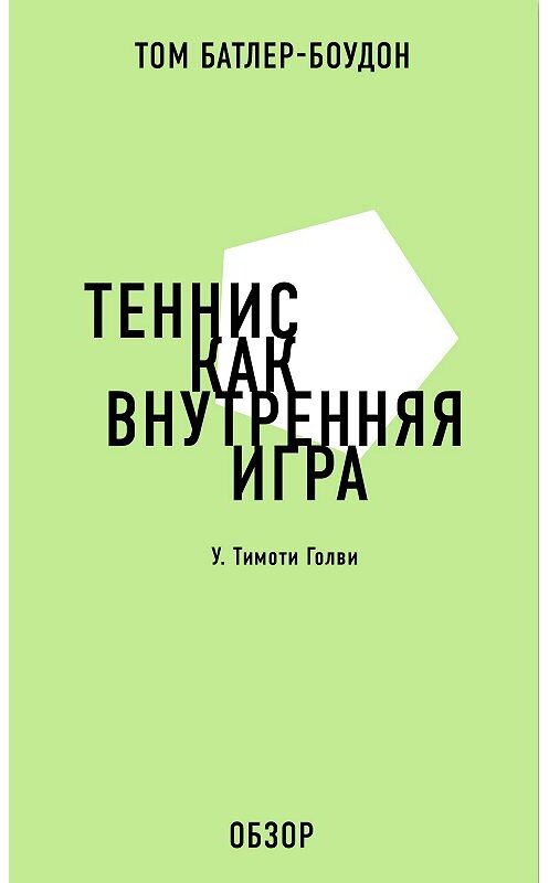 Обложка книги «Теннис как внутренняя игра. У. Тимоти Голви (обзор)» автора Тома Батлер-Боудона.