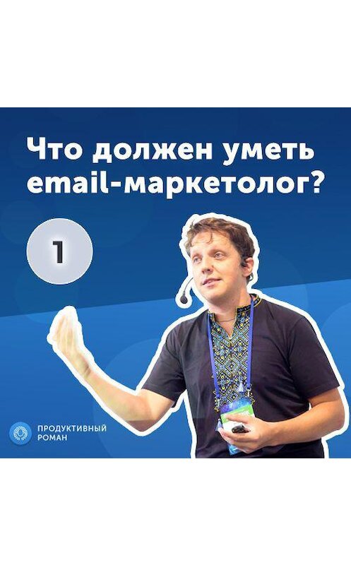 Обложка аудиокниги «1. Дмитрий Кудренко: что должен уметь email-маркетолог?» автора Роман Рыбальченко.
