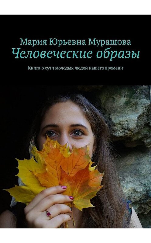 Обложка книги «Человеческие образы. Книга о сути молодых людей нашего времени» автора Марии Мурашовы. ISBN 9785005112828.