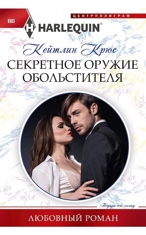 Обложка книги «Секретное оружие обольстителя» автора Кейтлина Крюса издание 2020 года. ISBN 9785227090324.