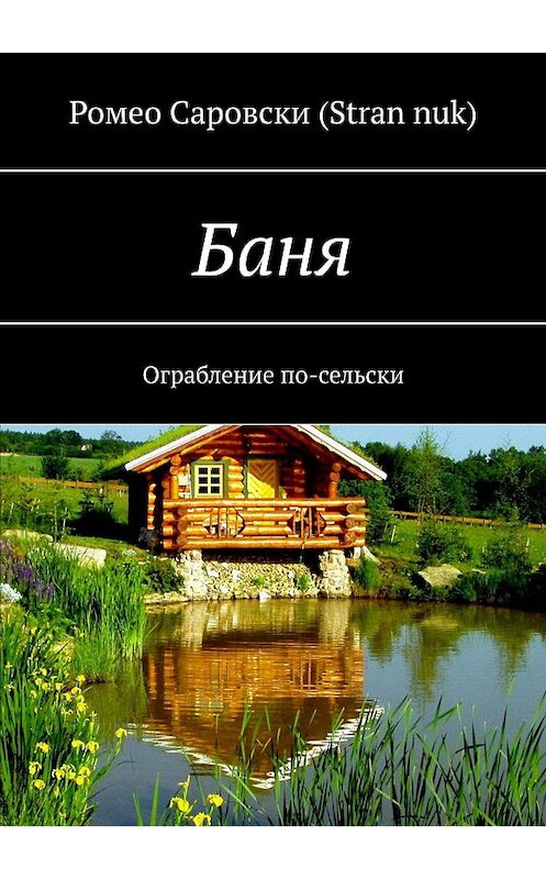Обложка книги «Баня. Ограбление по-сельски» автора Ромео Саровски (stran nuk). ISBN 9785005062505.