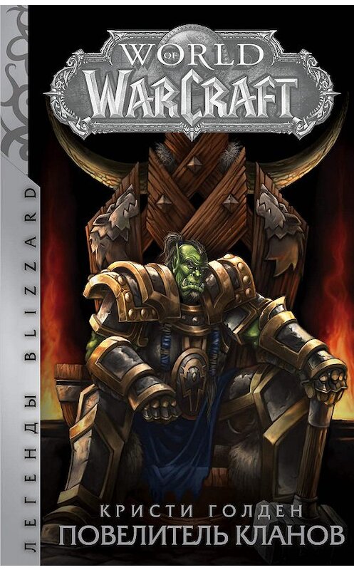 Обложка книги «World of Warcraft. Повелитель кланов» автора Кристи Голдена издание 2018 года. ISBN 9785171054083.
