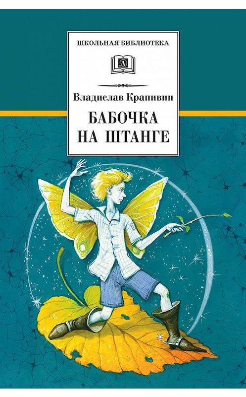 Обложка книги «Бабочка на штанге» автора Владислава Крапивина издание 2015 года. ISBN 9785080052934.