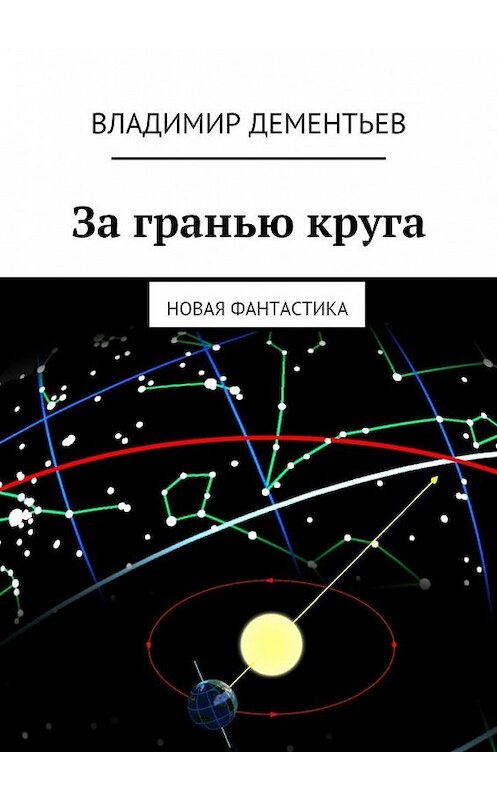 Обложка книги «За гранью круга. Новая фантастика» автора Владимира Дементьева. ISBN 9785448358135.