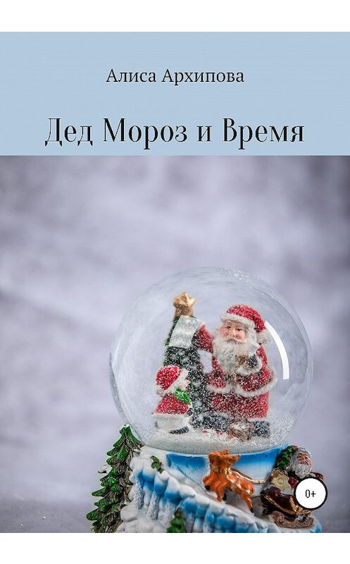 Обложка книги «Дед Мороз и Время» автора Алиси Архипова издание 2020 года.