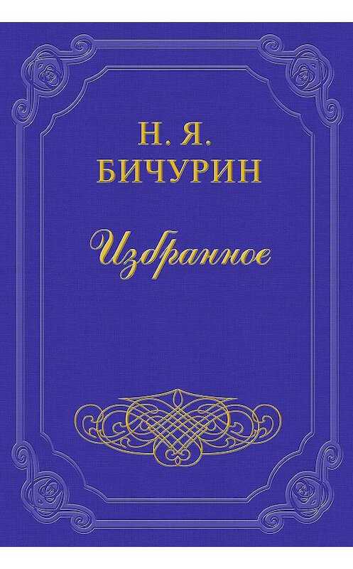 Обложка книги «Замечания на статью под заглавием «Шесть сцен Онокского пастуха»» автора Никити Бичурина.