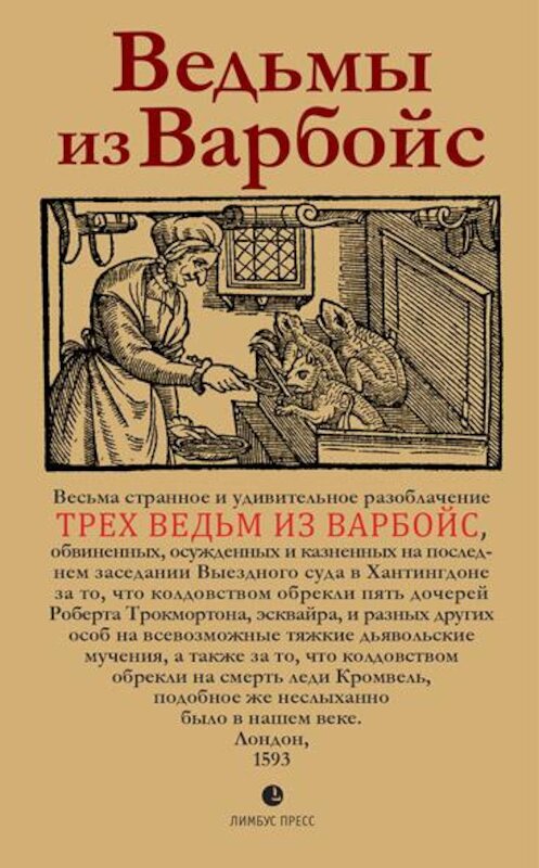 Обложка книги «Ведьмы из Варбойс. Хроники судебного процесса» автора Неизвестного Автора. ISBN 9785837007552.