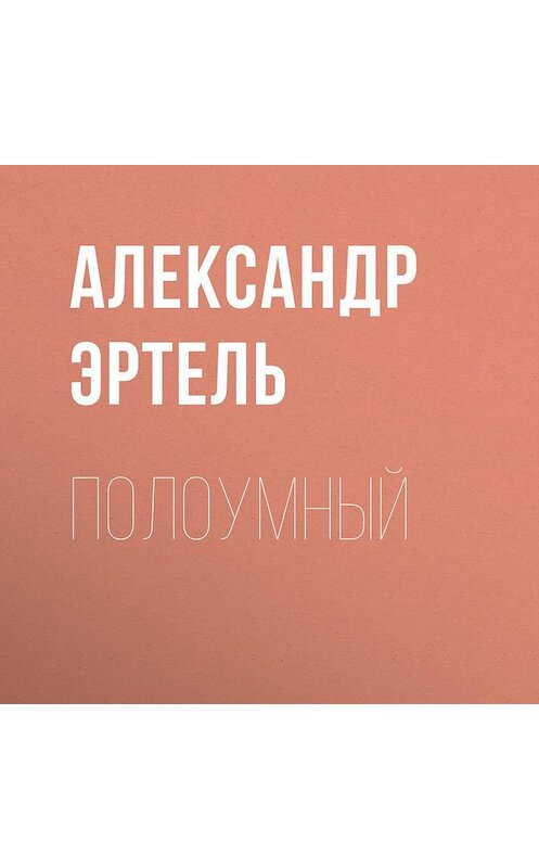 Обложка аудиокниги «Полоумный» автора Александр Эртели.