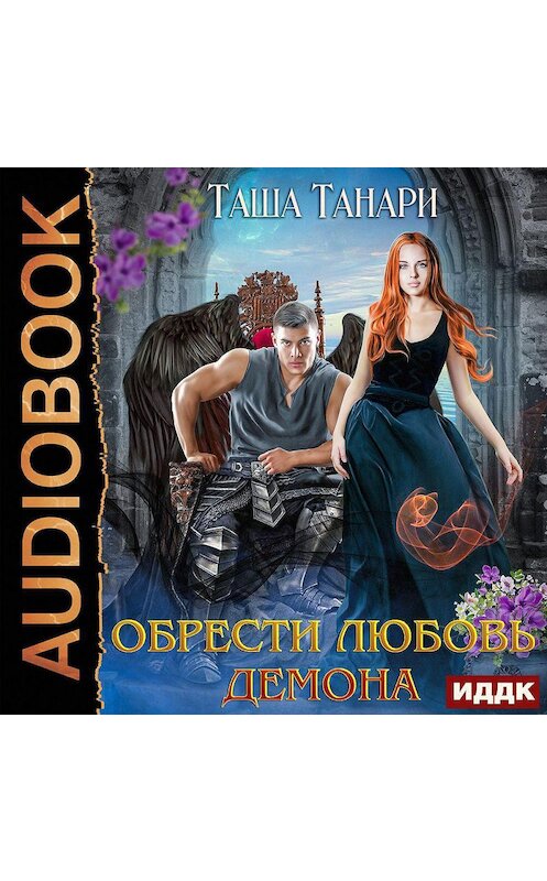 Обложка аудиокниги «Обрести любовь демона» автора Таши Танари.