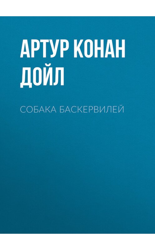 Обложка книги «Собака Баскервилей» автора Артура Конана Дойла.