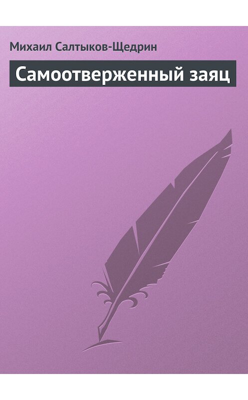 Обложка книги «Самоотверженный заяц» автора Михаила Салтыков-Щедрина.