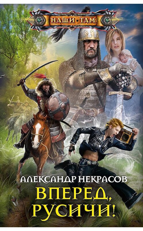 Обложка книги «Вперед, русичи!» автора Александра Некрасова издание 2020 года. ISBN 9785227090997.