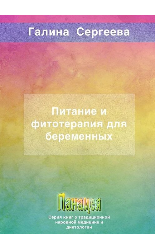 Обложка книги «Питание и фитотерапия для беременных» автора Галиной Сергеевы. ISBN 9785005114969.