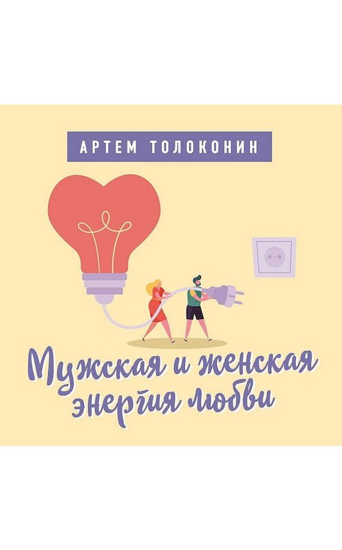 Обложка аудиокниги «Мужская и женская энергия любви» автора Артема Толоконина.