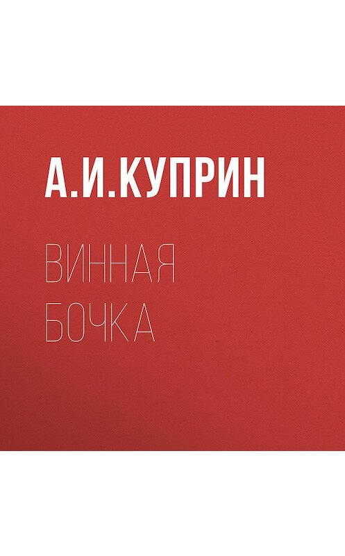Обложка аудиокниги «Винная бочка» автора Александра Куприна.
