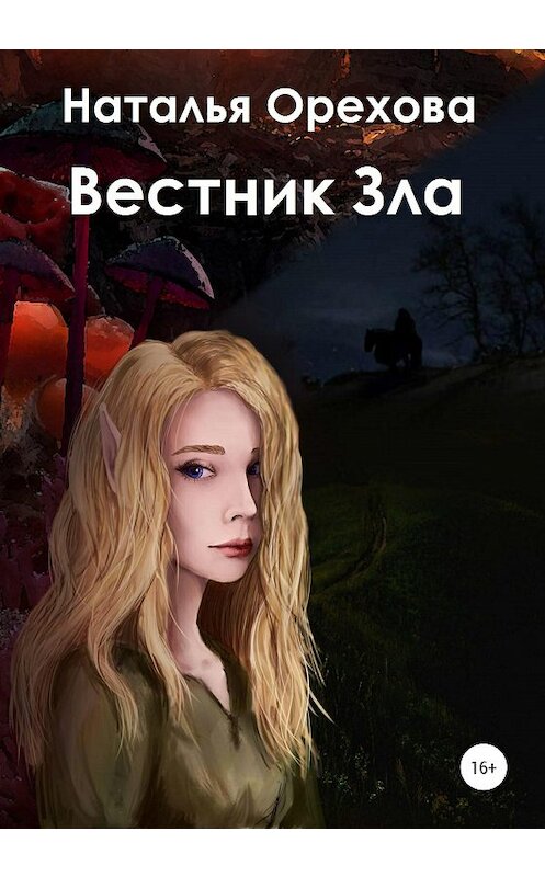 Обложка книги «Вестник Зла» автора Натальи Ореховы издание 2020 года.