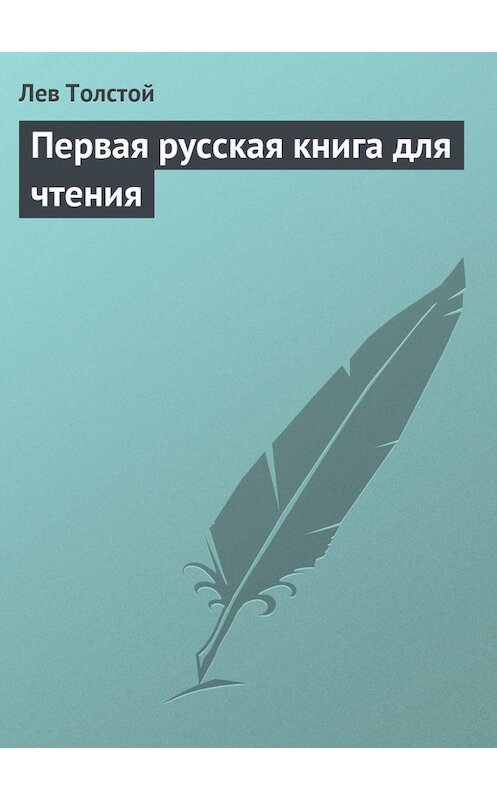 Обложка книги «Первая русская книга для чтения» автора Лева Толстоя.