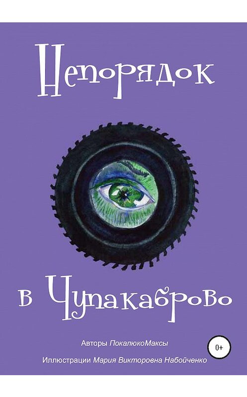 Обложка книги «Непорядок в Чупакаброво. Мамлюки» автора  издание 2020 года.