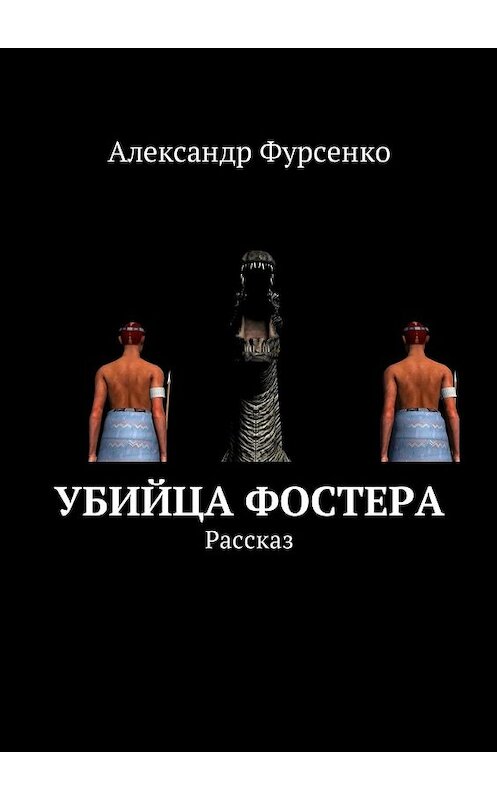 Обложка книги «Убийца Фостера. Рассказ» автора Александр Фурсенко. ISBN 9785448591303.