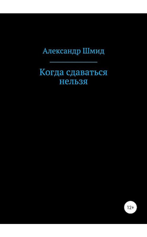 Обложка книги «Когда сдаваться нельзя» автора Александра Шмида издание 2020 года.