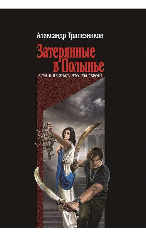 Обложка книги «Затерянные в Полынье» автора Александра Трапезникова издание 2014 года. ISBN 9785699748938.