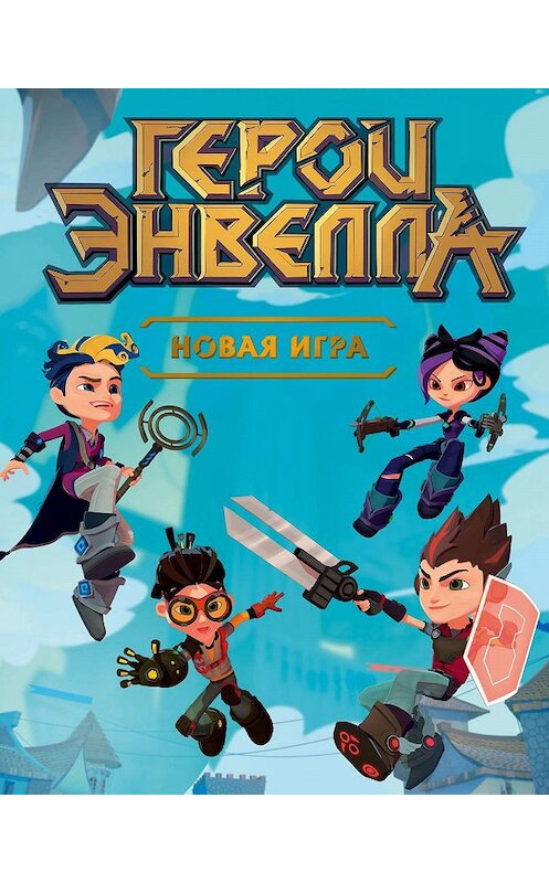 Обложка книги «Герои Энвелла. Новая игра» автора Е. Лопатины издание 2019 года. ISBN 9785040986750.