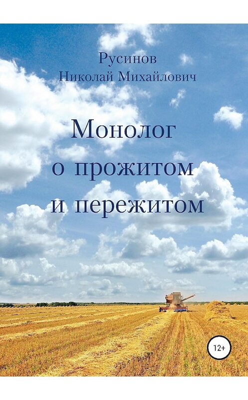 Обложка книги «Монолог о прожитом и пережитом» автора Николая Русинова издание 2019 года.