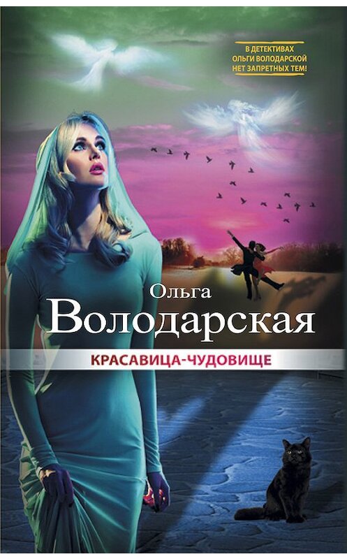 Обложка книги «Красавица-чудовище» автора Ольги Володарская издание 2015 года. ISBN 9785699844890.