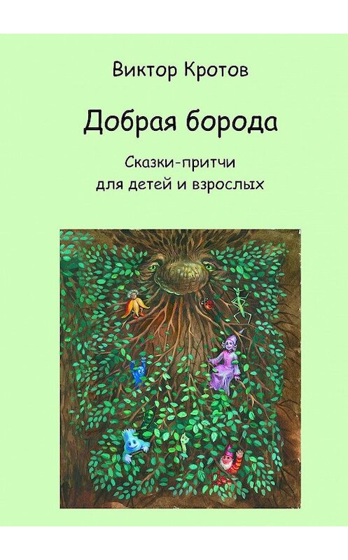 Обложка книги «Добрая борода. Сказки-притчи для детей и взрослых» автора Виктора Кротова. ISBN 9785448337956.